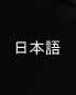日本語