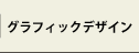 グラフィックデザイン